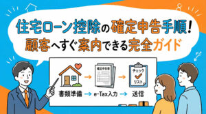 住宅ローン控除の確定申告手順!顧客へすぐ案内できる完全ガイド
